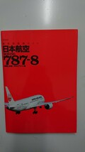 最新旅客機ガイド 日本航空 Boeing787-8_画像1