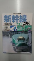 鉄道ジャーナル 6月号別冊 新幹線大集合2016_画像1