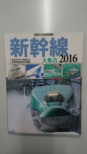 鉄道ジャーナル 6月号別冊 新幹線大集合2016