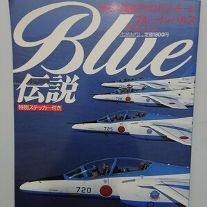 BLUE伝説 航空自衛隊アクロバットチーム・ブルーインパルス グラフィック ステッカー付きの画像1