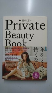 神崎恵のPrivate Beauty Book