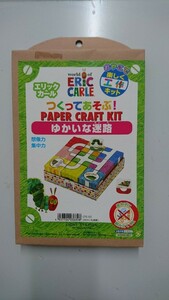 はらぺこあおむし つくってあそぶ!ペーパークラフトキット ゆかいな迷路 CFE-03新品未開封