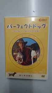 パーフェクトドッグ①～犬と私のしあわせの法則～はじめる前に DVD 