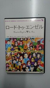ロード・トゥ・エンゼル DVD