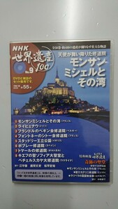 NHK世界遺産100 No. 9天使が舞い降りた修道院モンサンミシェルとその湾 DVD