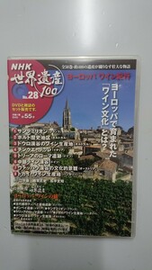 NHK世界遺産100 No.28ヨーロッパワイン紀行サンテミリオン DVD 