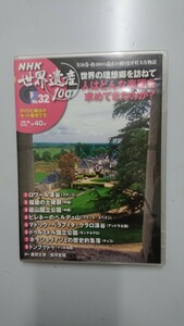 NHK世界遺産100 No.32世界の理想郷を訪ねてロワール渓谷 DVD 