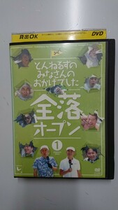 とんねるずのみなさんのおかげでした 全落オープン1 DVD 