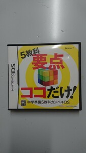 中学準備5教科カンペキDS DSソフト