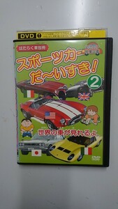 スポーツカーだ～いすき！②世界の車が見れるよ～。DVD 