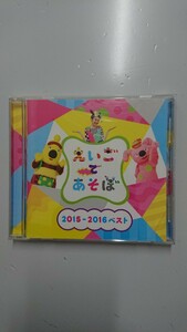 NHKえいごであそぼ2015-2016ベスト CD