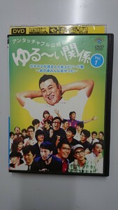 アンタッチャブル山崎のゆる～い関係 vol.1DVD