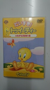 だいすき!トゥイーティー いたずら大好き!編 DVD