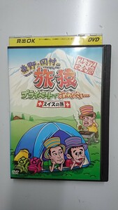 東野・岡村の旅猿 プライベートでごめんなさい… スイスの旅!プレミアム 完全版 DVD