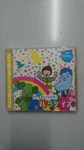 みいつけた! パラダイス CD