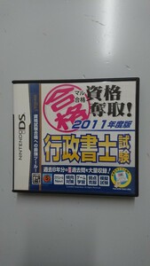 マル合格資格奪取！ 2011年度版 行政書士試験 DSソフト