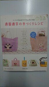 ソーイング初めてママでも上手にできる通園通学の手づくりレシピ 洋裁本
