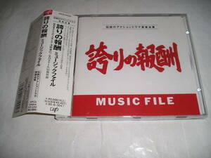 帯付CD：誇りの報酬ミュージックファイル（VPCD８１００４）音楽●タケカワユキヒデ・浅野孝巳。