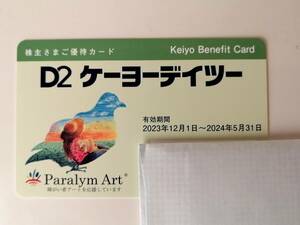 ★送料無料★ケーヨーデイツー D2 株主優待、10％割引カード、期限2024年5月31日まで