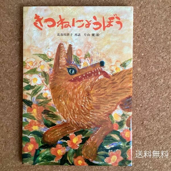 【送料無料】絵 片山健「きつねにょうぼう」福音館書店 2010年第8版