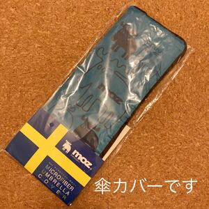 【送料無料】新品 moz sweden マイクロファイバー傘カバー 折り畳み傘サイズ