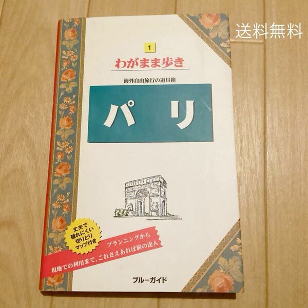 【送料無料】わがまま歩き パリ ブルーガイド 実業乃日本社 2006年第7版