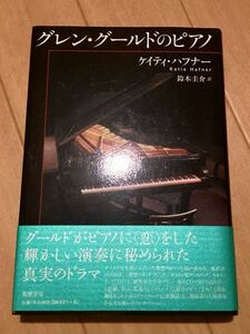 【送料無料】帯付き美品 グレングールドのピアノ 筑摩書房 ケイティ・ハフナー著 鈴木圭介訳 