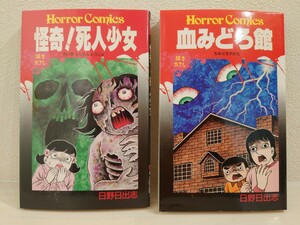 送料無料　日野日出志　2冊セット　血みどろ館　怪奇！死人少女　ホラーコミックス　秋田書店　／（検）地獄少女　ナカジマノブ