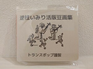 送料無料　逆柱いみり　活版豆画集　自宅保管未開封品　トランスポップ謹製　sakabashira imiri　／（検）漏電銀座　妄念忍者　象魚