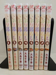 送料無料　いぶり暮らし　1〜8巻セット　大島千春　燻製　徳間書店　ゼノンコミックス　幸せグルメ漫画　レシピ　燻香　USED　古本