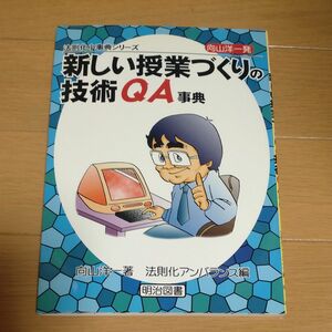 向山洋一発・新しい授業づくりの技術ＱＡ事典 （法則化小事典シリーズ） 向山洋一／著　法則化アンバランス／編