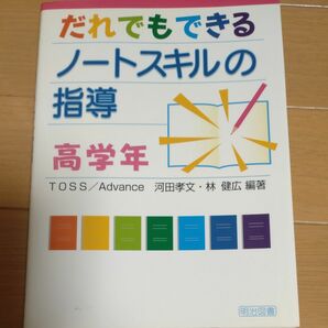 だれでもできるノートスキルの指導　高学年 ＴＯＳＳ　Ａｄｖａｎｃｅ／編著　河田孝文／編著　林健広／編著