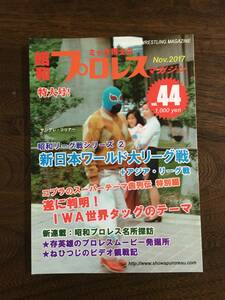 中古本 ミック博士の昭和プロレス・マガジン第４４号 2017年11月11日：第1刷発行 新日本ワールド大リーグ戦