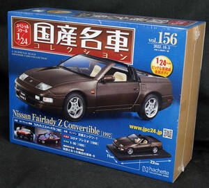 ☆156　日産　フェアレディZ　コンバーチブル　1992　　国産名車コレクション1/24　アシェット　新品未開封