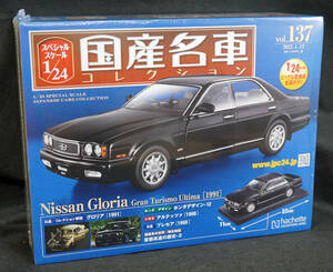 ☆☆137　日産　グロリア　1991　国産名車コレクション1/24　アシェット　新品未開封