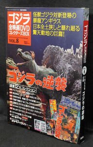 ★8　ゴジラの逆襲　1955　　ゴジラ全映画DVDコレクターズBOX　DVD付録完品