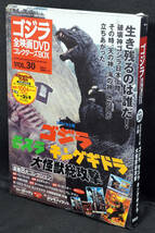 ★30　ゴジラ モスラ キングギドラ大怪獣総攻撃　2001　　ゴジラ全映画DVDコレクターズBOX　DVD付録完品_画像1