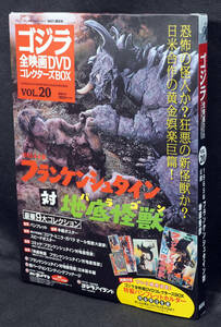 ★20　フランケンシュタイン対地底怪獣　1965　ゴジラ全映画DVDコレクターズBOX　DVD付録完品