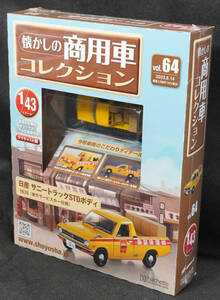 ☆64 日産 サニートラック STDボディ 1976 (東芝サービスカー)　懐かしの商用車コレクション　1/43　アシェット　新品未開封