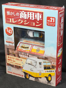 ☆21　 ダイハツ ミゼット MP5 1962 サッポロビール配達仕様　懐かしの商用車コレクション　1/43　アシェット　新品未開封