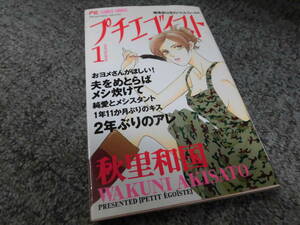 プチエゴイスト★第1巻★秋里和国●プチコミフラワーコミックス●送料185円●少女コミック・プチエゴイストならまとめて取引2冊まで同梱可