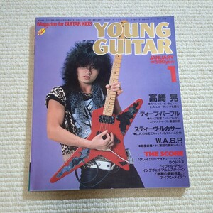 ヤング ギター 1985年1月 高崎晃 ディープ・パープル スティーヴ・ルカサー W.A.S.P ラウドネス YOUNG GUITAR