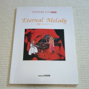 YOSHIKI ピアノ名曲集 Eternal Melody 永遠へのメロディー ピアノ 楽譜