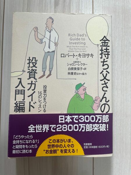 金持ち父さんの投資ガイド入門編