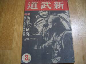 雑誌【新武道 昭和17年3月号 (第2巻第3号)】天真流合気武道を見る/植芝守高、杖道案内/清水隆次（88~89頁）、空手の話/小西康裕(88~89頁）