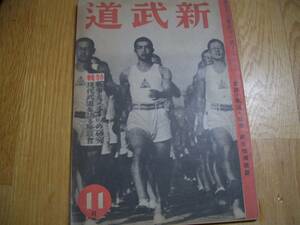 ★★ 雑誌【 新武道 昭和16年11月号 (第1巻第8号) 】★ 杖道 杖術 神道夢想流 空手 唐手 拳法 ★ 杖術の形/清水隆次 ★ 空手の話/小西康裕