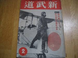 【 新武道 昭和17年2月号 】海軍軍刀術 ★ グラフ：高山流白兵抜刀術、実戦と武術の改革/高山政吉、杖道案内/清水隆次、空手の話/小西康裕