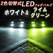 2色切替式 ライムグリーン ホワイト LEDフォグランプ H3 カラーチェンジ 12v 24v フォグライト 送料無料 アップルグリーンbgi_画像1