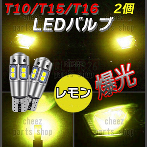 爆光 T10 2個 レモンイエロー LED 耐熱アルミ T15 T16 ドアカーテシ ポジション球 ポジション ナンバー灯 爆光 キャンセラー内蔵bgi