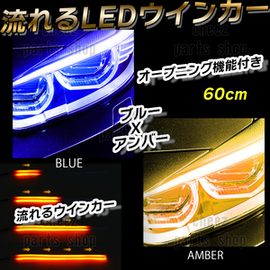 シーケンシャルウインカー 流れるウインカー シーケンシャル ledテープ LED ウインカー アンバー ブルー 2本1台分セット 60cmbgi